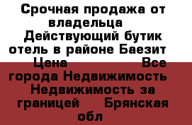 Срочная продажа от владельца!!! Действующий бутик отель в районе Баезит, . › Цена ­ 2.600.000 - Все города Недвижимость » Недвижимость за границей   . Брянская обл.